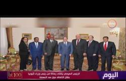 اليوم -  الرئيس السيسي يتلقى رسالة من رئيس وزراء إثيوبيا بشأن الاتفاق حول سد النهضة