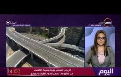 اليوم - الرئيس السيسي يستعرض الموقف التنفيذي لمشروعات مرافق عبور المشاة في منطقة شرق القاهرة