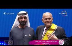 السفيرة عزيزة - خلال مبادرة " صناع الأمل " تكريم طبيب القلوب مجدي يعقوب