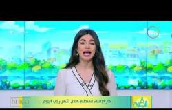 8 الصبح - دار الإفتاء تستطلع هلال شهر رجب اليوم