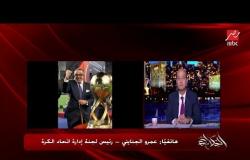 عمرو الجنايني يتحدث عن تفاصيل حضن شيكابالا في ممر مباراة سوبر الأهلي والزمالك في الإمارات