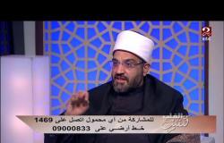 النكد في الزواج بسبب 3 حاجات ... تعرف عليهم من الشيخ الدكتور عمرو الورداني