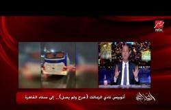 عمرو أديب: أنا عاوز أعرف إزاي الأتوبيس اللي كان عطلان رجع النادي في نص ساعة