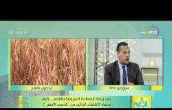 8 الصبح -"د. محمد القرش" يوضح بالأرقام عدد المساحات المزروعة من القمح