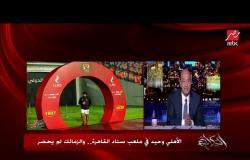 عمرو أديب عن قمة الأهلي والزمالك: مشهد بايخ ومفهوش احترام وأنا مابخافش
