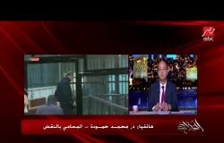 المحامي محمد حمودة يتحدث عن تفاصيل براءة علاء وجمال مبارك وآخرين في التلاعب في البورصة