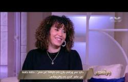 من مصر | بداية داليا عمر ورامي بلازن في عالم الدي جي والريمكس