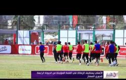 الأخبار – الأهلي يستضيف الزمالك في القمة المؤجلة من الجولة الرابعة للدوري الممتاز