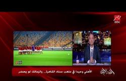 عمرو أديب: أطلب من الأمن المصري الإفصاح والإعلان عن ماذا حدث لأتوبيس الزمالك