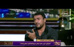 مساء dmc - أحمد العوضي: أنا ضد منع أغاني المهرجانات