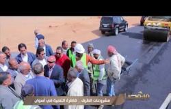 من مصر | مشروعات الطرق.. قاطرة التنمية في أسوان