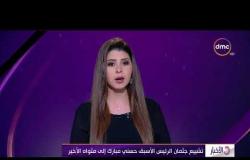 الأخبار - تشييع جثمان الرئيس الأسبق حسني مبارك إلى مثواه الأخير