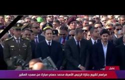 مراسم تشييع جنازة الرئيس الأسبق محمد حسني مبارك من مسجد المشير