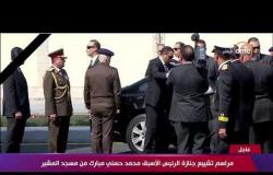 لحظة وصول الرئيس السيسي لمراسم تشييع جنازة الرئيس الأسبق محمد حسني مبارك