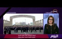 اليوم - الرئيس السيسي يقدم العزاء لأسرة الرئيس الأسبق محمد حسني مبارك