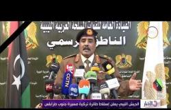 الأخبار - الجيش الليبي يعلن إسقاط طائرة تركية مسيرة جنوب طرابلس