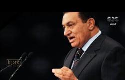 من مصر | حلقة خاصة عن وفاة الرئيس الأسبق حسني مبارك وتأثير فيروس كورونا على الاقتصاد العالمي