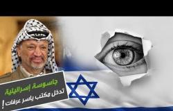 جاسوسة إسرائيلية تدخل بدهائها مكتب ياسر عرفات