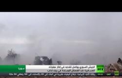 الجيش السوري يواصل تقدمه في إطار عملياته العسكرية في ريف إدلب