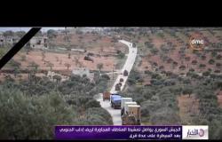 الأخبار - الجيش السوري يواصل تمشيط المناطق المجاورة لريف إدلب الجنوبي بعد السيطرة على عدة قرى