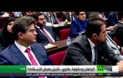 برلمان العراق يؤجل جلسة منح الثقة للحكومة