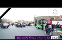 الأخبار - تعليق صلاة الجمعة في بعض مناطق إيران بسبب كورونا