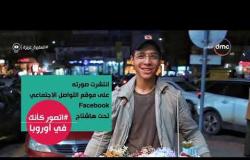 السفيرة عزيزة - لقب رواد التواصل الاجتماعي إبراهيم بـ " بياع السعادة " وأثنوا على طريقة عرضه للورد