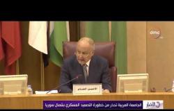 الأخبار - الجامعة العربية تحذر من خطورة التصعيد العسكري بشمال سوريا