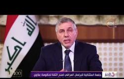 الأخبار - جلسة استثنائية للبرلمان العراقي لمنح الثقة لحكومة علاوي