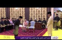 الأخبار - محيي الدين ياسين يؤدي اليمين رئيسا لوزراء ماليزيا