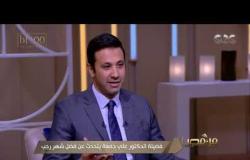 من مصر | نصائح الدكتور علي جمعة لاستغلال نفحات شهر رجب وشعبان لاستقبال شهر رمضان