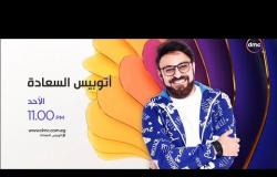 برومو - برنامج أتوبيس السعادة مع أحمد يونس على dmc