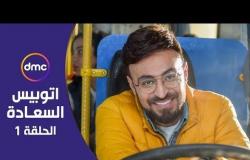 أتوبيس السعادة - حلقة الأحد 1/3/2020 مع أحمد يونس