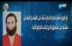 موجز الأخبار | تنفيذ حكم الإعدام على الإرهابي هشام عشماوي صباح اليوم