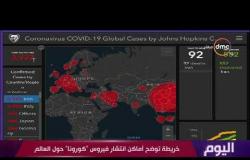 اليوم - خريطة توضح أماكن انتشار فيروس "كورونا" حول العالم