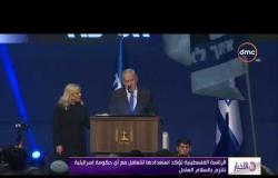 الاخبار - الرئاسة الفلسطينية تؤكد استعدادها للتعامل مع أي حكومة إسرائيلية تلتزم بالسلام العادل