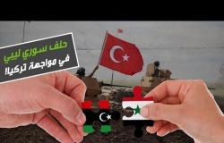 حلف سوري ليبي في مواجهة تركيا!