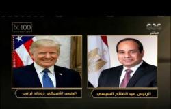 من مصر | الرئيس السيسي يتلقى اتصالا من نظيره الأمريكي ترامب بشأن "ملف سد النهضة”