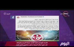 اليوم - الاتحاد التونسي لكرة القدم: مباراة الترجي والزمالك بحضور جماهيري كامل العدد