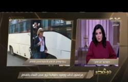 من مصر | مراسلون أجانب وحقوقيون في زيارة لسجن النساء بالقناطر