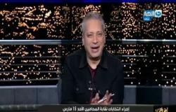 آخر النهار| تعليق تامر أمين على إنتخابات نقابة المحامين و المؤسسات النقابية في مصر