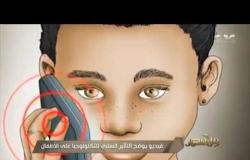 من مصر | فيديو يوضح التأثير السلبي للتكنولوجيا على الأطفال