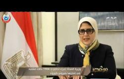 من مصر | وزيرة الصحة: إجراء تحاليل لـ 1904 حالات مشتبه في إصابتها بفيروس كورونا