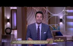 من مصر | وزارة الهجرة تتواصل لتنسيق عودة المصريين حاملي الإقامة إلى الكويت