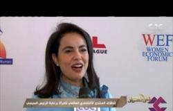 من مصر | انطلاق المنتدى الاقتصادي العالمي للمرأة برعاية الرئيس السيسي