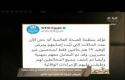 من مصر | منظة الصحة العالمية تؤكد عدم اكتشاف حالات مصابة بكورونا في مصر سوى حالتين لأجنبيين