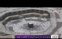 الأخبار - السعودية تعيد فتح الحرمين الشريفين بعد التعقيم من "كورونا"