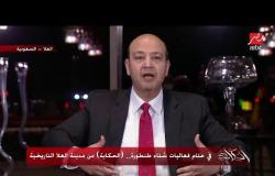 عمرو أديب يشيد بسماحة أهل العلا والمدينة المنورة