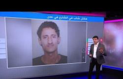 مقتل شاب يمني "برصاص الحزام الأمني" في عدن