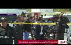 الأخبار - عاجل: إصابة 5 من قوات الأمن التونسي في تفجير انتحاري بمحيط السفارة الأمريكية
